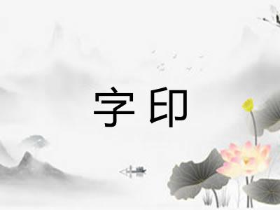 字印
