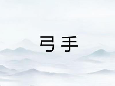 弓手