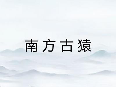 南方古猿