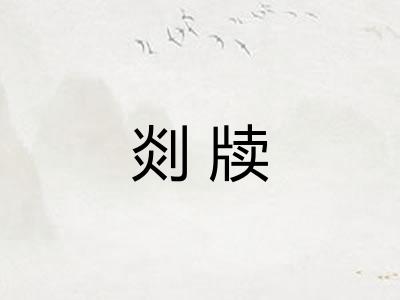 剡牍