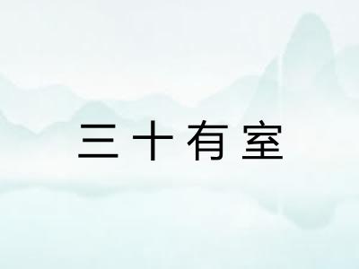 三十有室