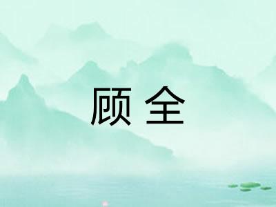 顾全