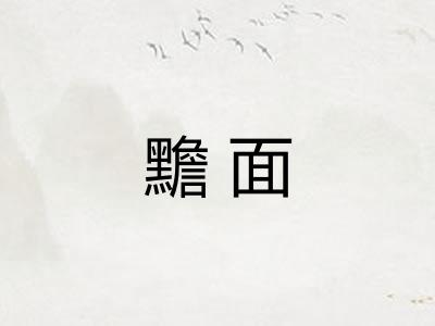 黵面