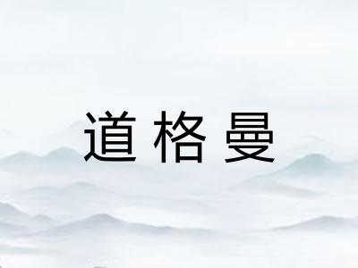 道格曼