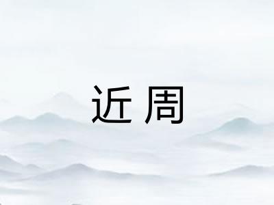 近周