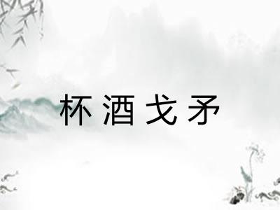 杯酒戈矛