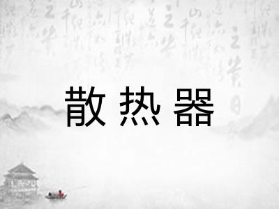 散热器