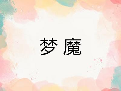 梦魔