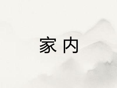 家内