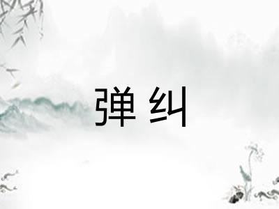 弹纠