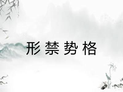 形禁势格