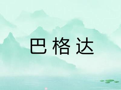 巴格达