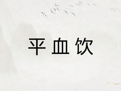 平血饮