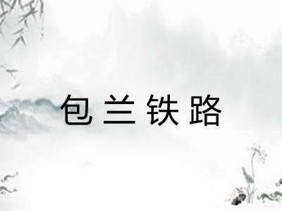 包兰铁路