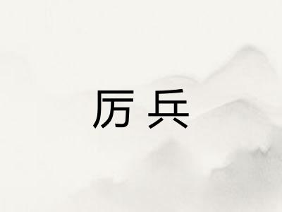 厉兵