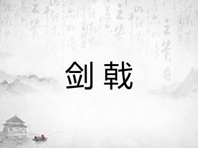 剑戟