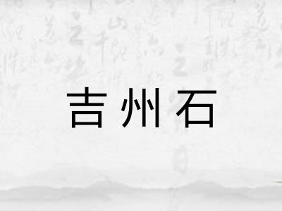 吉州石