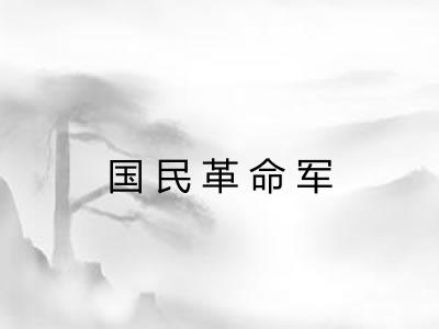 国民革命军