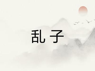 乱子