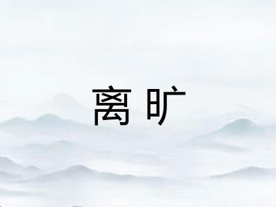 离旷