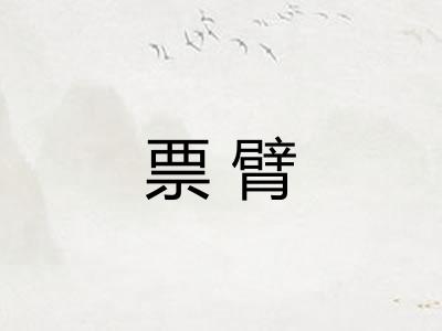 票臂