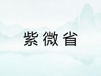 紫微省