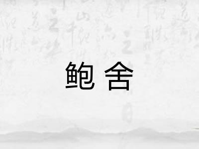 鲍舍