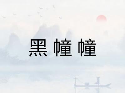 黑幢幢