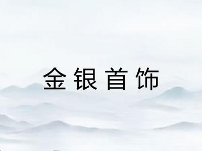 金银首饰