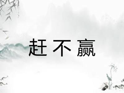 赶不赢