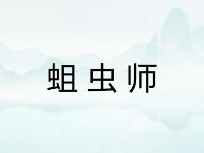 蛆虫师