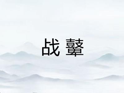 战鼙