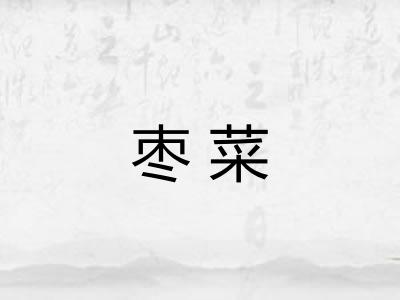 枣菜