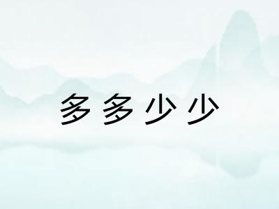 多多少少