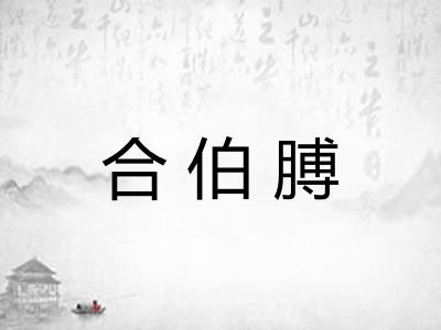 合伯膊