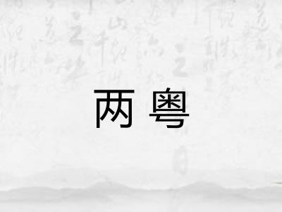 两粤
