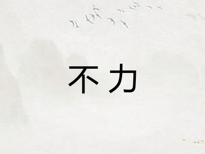 不力