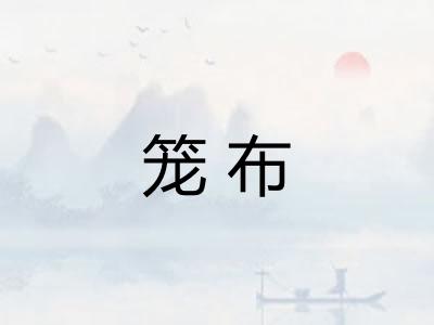 笼布