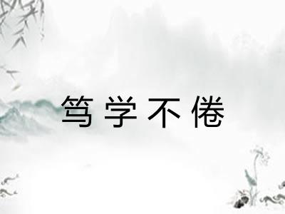 笃学不倦