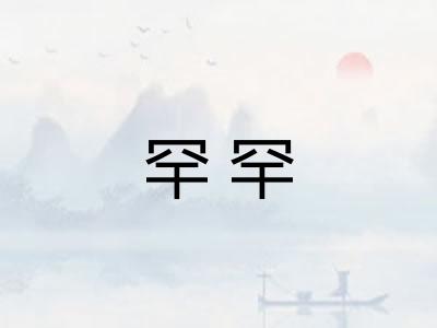 罕罕