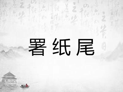 署纸尾