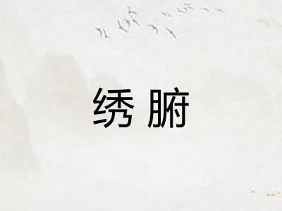 绣腑