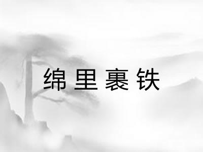 绵里裹铁