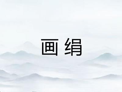 画绢