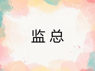 监总