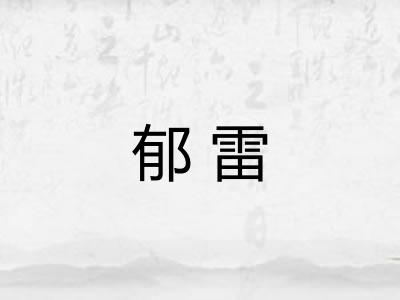 郁雷
