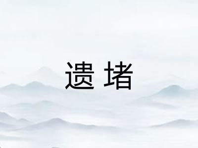 遗堵