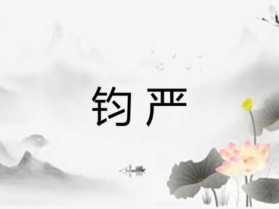 钧严
