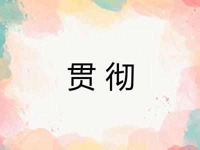 贯彻