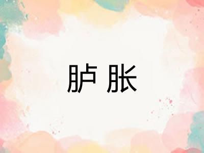 胪胀